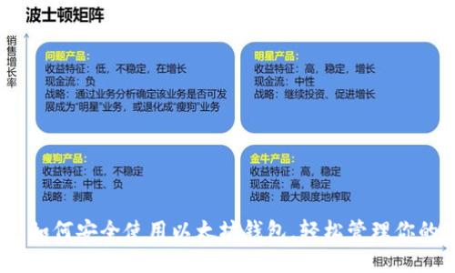 最全指南：如何安全使用以太坊钱包，轻松管理你的数字资产