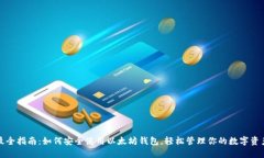最全指南：如何安全使用