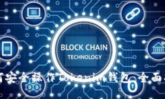 如何安全操作Tokenim钱包：