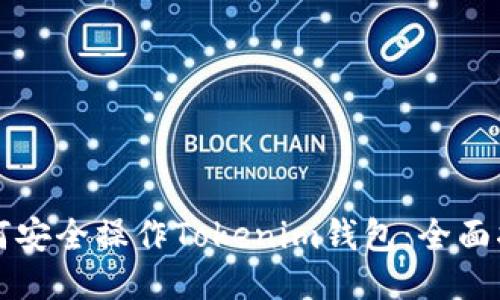 如何安全操作Tokenim钱包：全面指南