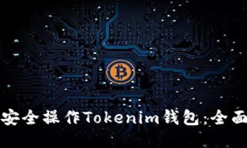 如何安全操作Tokenim钱包：全面指南