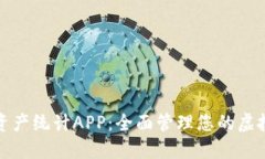 数字货币资产统计APP：全