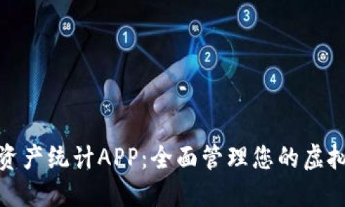 数字货币资产统计APP：全面管理您的虚拟货币投资