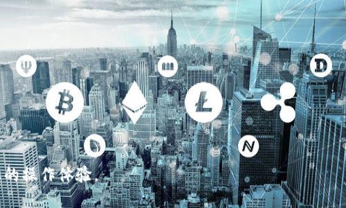 [**]如何解决TokenIM扫码签名取消问题：详细指南/[**]
[*guanjianci*]TokenIM, 扫码签名, 解决方案, 安全问题/[*guanjianci*]

在今天的信息化时代，数字签名和扫码验证几乎成为了每个在线交易或交互中不可或缺的一部分。TokenIM作为一个广受欢迎的数字身份验证平台，提供了良好的安全性和用户体验。然而，用户在使用TokenIM过程中，可能会遇到扫码签名被取消的情况。这不仅影响了用户的操作体验，还可能带来安全隐患。因此，本文将详细探讨TokenIM扫码签名取消的原因，及其解决方案，帮助用户有效地应对这一问题。

什么是TokenIM及其扫码签名功能

TokenIM是一种基于区块链技术的去中心化身份验证平台，旨在为用户提供安全的数字身份管理。它允许用户通过扫码的方式快速进行身份验证，在许多应用场合，如金融交易、社交平台、在线购物等场合都得到广泛应用。扫码签名的功能，旨在通过用户的设备生成唯一的签名信息，以确认用户的身份和交易。

扫码签名的基本工作原理是：用户在设备上生成一个二维码或条形码，其他设备通过扫码识别并完成身份验证。这个过程中，签名的生成与验证是通过密钥对的形式进行加密，从而保障了交易的安全性。然而，用户在操作过程中可能会遇到扫码签名取消、签名失效等问题，这就是我们接下来要解决的核心内容。

TokenIM扫码签名取消的原因分析

扫码签名取消的原因可以有多种，以下是一些常见的原因以及其背后的解释：

1. **网络不稳定**：使用TokenIM的过程中，如果网络状况不佳，可能导致扫码和确认过程中的信息传递出现延迟甚至失败，从而使签名无法完成或取消。

2. **时间限制**：某些操作可能会对签名的有效时间进行限制，比如在创建二维码或签名后，如果没有在规定时间内完成扫码，系统可能会自动取消该签名以保障安全性。

3. **应用版本不兼容**：TokenIM的不同版本之间可能存在兼容性问题，某些特性可能会在新版本中被修改或移除，导致扫码签名功能异常。

4. **账户安全设置**：用户的账户安全设置，例如启用的双重身份验证，可能会影响扫码签名的正常使用。若系统检测到潜在的安全风险，可能会直接取消签名请求。

了解了这些原因后，用户需求的焦点则是如何有效地避免和解决这些问题。

解决TokenIM扫码签名取消的有效方法

当面对扫码签名取消的问题时，可以采用以下几种方法进行解决：

1. **确保网络连接稳定**：在进行操作前，确保您的设备连接到一个稳定的网络。可以通过WiFi或4G连接进行测试，确保网络信号良好后再进行扫码签名操作。

2. **注意操作时间**：在生成扫码签名后，尽量在规定的时间内完成扫码操作。了解应用的具体操作时间限制，避免因超时而导致的签名被取消。

3. **更新应用**：保持TokenIM应用的最新版本，确保平台提供的最新功能及修复补丁已被及时安装。可以定期检查应用商店或官方网站，获取最新版本的更新信息。

4. **调整安全设置**：如果账户使便捷的安全设置影响了扫码签名功能，用户可以适当调整。有条件的情况下，可以尝试暂时禁用双重身份验证，看看是否能恢复正常功能。

相关问题分析

在实际操作中，用户可能会对TokenIM扫码签名产生以下几个相关的问题，我们将逐一进行解析：

1. TokenIM扫码签名与传统签名相比的优势是什么？

TokenIM扫码签名相较于传统的纸质签名或电子邮件签名，有诸多优势：

首先，它基于区块链技术，具备良好的安全性与不可篡改性。传统的纸质签名容易被伪造，而且签名的存储与管理比较复杂。而数字签名则通过加密算法，使得每一次交易都有唯一的签名与时间戳，确保无法被篡改。

其次，扫码签名更加方便快捷。用户只需通过手机或平板进行扫码，便可完成身份验证，反而减少了繁琐的操作步骤，提高了效率。

最后，数字化的方式让操作能够追踪和审计。用户可以随时查看自己进行的所有交易与签名信息，增强了透明性和可靠性，解决了传统签名在追溯时的障碍。

2. 如何提高TokenIM扫码签名的成功率？

提高TokenIM扫码签名的成功率可以从多个方面进行：

首先，用户在操作时应确保设备的摄像头功能正常，因为二维码的扫描质量直接影响到签名的成功率。如果摄像头对焦失效或有污垢，可能出现无法扫描的情况。

其次，用户应选择光线充足的环境进行操作，以便提升摄像头识别二维码的准确性。在光线不足的情况下，则可能会造成扫码识别的失败。

另外，保持软件的更新至关重要。新版应用通常会修复先前版本中存在的bug，使用最新版本能减少常见的障碍。

最后，用户可根据平台的使用说明，熟悉并掌握标准的操作方式，特别是设置相关选项时能做到精准无误。这样可以减少错误操作所导致的签名失败机率。

3. TokenIM扫码签名是否存在安全隐患？如何防范？

虽然TokenIM使用了区块链技术保障交易的安全性，但用户在使用扫码签名功能时，依然需要警惕一些潜在的安全隐患。

例如，恶意攻击者可能会尝试利用钓鱼网站或二维码替换等手段进行欺诈。用户在扫码时应确认二维码的来源，确保其是官方正确生成的，而不随便扫码来自陌生人的二维码。

此外，用户可开启双重身份验证功能，以增加安全性。即使攻击者得知了用户的密码，没有第二道验证也无法完成签名。

持有多个账户的用户，尽量避免在同一设备上存储多个不同的私钥，因为一旦设备被攻破，所有账户的安全性都会受到影響。有必要的话，可以选择使用硬件钱包进行密钥管理。

4. 如何更好地帮助企业使用TokenIM扫码签名？

企业在使用TokenIM扫码签名过程中，通常需要更复杂的访问权限管理和应用集成。这样能够提高操作灵活性及数据安全性的同时，也能提升工作效率。

首先，企业应加强对员工的培训，使员工了解扫码签名的原理及其应用场景，以及如何正确使用相关功能。这将大大降低由于误操作造成的风险。

其次，确保企业内部网络的安全，定期对IT设施进行评估与更新，以防止潜在的网络安全威胁。同时，加强对敏感信息的保护，防止数据泄露。

最后，企业可以设计专属的使用流程，结合TokenIM功能进行定制化，提高内部审批和签名流程的效率。此外，还可以考虑集成其他软件实现更好的操作体验。 

通过以上各个方面的探讨，相信用户能够更深入地理解TokenIM扫码签名取消的问题，并找到相应的解决方法。希望本文能够为您提供有价值的参考，保障您的数字身份安全，增强您的操作体验。