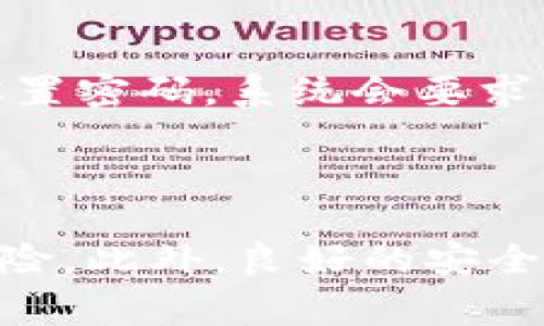   如何安全退出 Tokenim 钱包账号：详细步骤与注意事项 / 
 guanjianci Tokenim钱包, 退出账号, 数字资产, 加密货币 /guanjianci 

一、引言
近年来，随着区块链技术的发展和加密货币的普及，数字资产管理工具如 Tokenim 钱包应运而生。Tokenim 钱包因其安全性和易用性受到许多用户的青睐。然而，在使用这些钱包时，金融安全问题尤为重要，尤其是在需要退出账号或更换设备时。本文将详细介绍如何安全地退出 Tokenim 钱包账号，为用户提供清晰的步骤和注意事项。

二、Tokenim 钱包账号退出流程
退出 Tokenim 钱包账号是一个相对简单的过程，但为了确保安全，用户需要遵循以下步骤：

h4步骤 1: 打开 Tokenim 钱包/h4
首先，在您的设备上打开 Tokenim 钱包应用程序。确保在一个安全的网络环境下进行操作。例如，不建议在公共 Wi-Fi 网络下进行退出操作。

h4步骤 2: 进入设置菜单/h4
在钱包主界面，通常会有一个“设置”图标或选项（通常是齿轮形状），点击进入该设置菜单。

h4步骤 3: 找到账号管理选项/h4
在设置菜单下，寻找与“账户”或“账号管理”相关的选项。这通常会列出您的账号信息以及登录状态。

h4步骤 4: 选择退出账号/h4
在账户管理选项中，您会看到“退出账号”或类似的选项。点击该选项，系统可能会提示您确认退出。请确认这一操作以确保不再在此设备上使用该账号。

h4步骤 5: 确认退出操作/h4
完成确认后，系统会提示您退出成功。您将返回到 Tokenim 钱包的登录界面，确保您的账号信息不再显示。

h4步骤 6: 清理应用缓存（可选）/h4
为了增强安全性，您可以选择在手机设置中清理 Tokenim 钱包的应用缓存，确保任何可能的敏感信息不会被未授权的用户访问。

三、退出账号后应注意的事项
在成功退出 Tokenim 钱包账号后，用户应该采取以下几项安全措施：

h41. 更改密码/h4
如果您是在公共场所或他人设备上使用 Tokenim 钱包，强烈推荐在下次登录前更改您的密码。这可以防止他人未经授权访问您的账号。

h42. 检查交易记录/h4
在退出后，可以随时使用其他安全设备登录账号，审核您的交易记录和账户余额。如果发现任何异常请立即联系 Tokenim 客服。

h43. 启用双重验证/h4
为了增强安全性，建议启用双重验证功能。这样，除了输入密码，您还需通过手机或邮箱确认身份，进一步确保账号安全。

h44. 使用安全网络/h4
未来的登录操作建议使用可信赖的网络环境，如您的家庭或公司的私人网络，避免在不明的或公共的网络上操作。

四、可能遇到的问题与解决方案

h4问题 1: 找不到退出账号的选项怎么办？/h4
如果您在 Tokenim 钱包中找不到退出账号的选项，可以尝试以下解决方案：
首先，确保您更新到最新版本的 Tokenim 钱包应用程序。老版本可能存在界面设计上的局限，导致退出选项未能显现。如果依然存在问题，您可以通过访问官方支持页面查找帮助文档或联系客服。
此外，退出账号选项一般会设置在“设置”或“账户”菜单下。有些版本的应用可能会将此选项隐藏在其他子菜单中，您可以仔细查看各个菜单项。

h4问题 2: 退出后是否会影响我的资产？/h4
退出 Tokenim 钱包账号并不会影响您的数字资产。您的资产信息和交易记录仍然保存在区块链上，与您的账号并不直接相关。关键在于，确保您的私钥和恢复助记词保管好，不要在退出后丢失。
只有在您主动选择删除钱包应用或以其他方式移除账号信息时，您需要使用助记词来恢复账号和资产。因此，退出并不会导致资产丢失，用户只需谨慎处理相关信息即可。

h4问题 3: 如何确保退出时不会留下安全隐患？/h4
要确保在退出 Tokenim 钱包账号时不留下安全隐患，用户应遵循一些最佳实践：
首先，务必在安全的网络环境下进行所有操作。公共Wi-Fi可能会存在安全漏洞。此外，确保退出后清理应用的任何缓存和数据，避免敏感信息被其他用户访问。最后，定期更换密码和启用双重验证机制，以更好地保护您的账号安全。

h4问题 4: 如何恢复被退出的 Tokenim 钱包账号？/h4
如果您在退出后希望重新登录 Tokenim 钱包，您只需打开该应用程序，输入您原本的账号信息和密码即可。如果您忘记了密码，通过**找回密码**功能重新设置密码。系统会要求您输入注册邮箱或手机号码以接收重置链接。
在整个过程中，请确保您能够访问到关联的邮箱或手机号，因为这是进行身份验证的重要步骤。

五、总结
安全退出 Tokenim 钱包账号是保护数字资产的重要步骤。通过遵循上述步骤和建议，用户可以有效地管理自己的账号，并减少因设备安全问题带来的潜在风险。此外，良好的安全习惯如定期更换密码、启用双重验证，都能进一步提升用户的安全性。希望本文对您在使用 Tokenim 钱包时有所帮助。