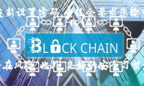   如何安全退出 Tokenim 钱包账号：详细步骤与注意事项 / 
 guanjianci Tokenim钱包, 退出账号, 数字资产, 加密货币 /guanjianci 

一、引言
近年来，随着区块链技术的发展和加密货币的普及，数字资产管理工具如 Tokenim 钱包应运而生。Tokenim 钱包因其安全性和易用性受到许多用户的青睐。然而，在使用这些钱包时，金融安全问题尤为重要，尤其是在需要退出账号或更换设备时。本文将详细介绍如何安全地退出 Tokenim 钱包账号，为用户提供清晰的步骤和注意事项。

二、Tokenim 钱包账号退出流程
退出 Tokenim 钱包账号是一个相对简单的过程，但为了确保安全，用户需要遵循以下步骤：

h4步骤 1: 打开 Tokenim 钱包/h4
首先，在您的设备上打开 Tokenim 钱包应用程序。确保在一个安全的网络环境下进行操作。例如，不建议在公共 Wi-Fi 网络下进行退出操作。

h4步骤 2: 进入设置菜单/h4
在钱包主界面，通常会有一个“设置”图标或选项（通常是齿轮形状），点击进入该设置菜单。

h4步骤 3: 找到账号管理选项/h4
在设置菜单下，寻找与“账户”或“账号管理”相关的选项。这通常会列出您的账号信息以及登录状态。

h4步骤 4: 选择退出账号/h4
在账户管理选项中，您会看到“退出账号”或类似的选项。点击该选项，系统可能会提示您确认退出。请确认这一操作以确保不再在此设备上使用该账号。

h4步骤 5: 确认退出操作/h4
完成确认后，系统会提示您退出成功。您将返回到 Tokenim 钱包的登录界面，确保您的账号信息不再显示。

h4步骤 6: 清理应用缓存（可选）/h4
为了增强安全性，您可以选择在手机设置中清理 Tokenim 钱包的应用缓存，确保任何可能的敏感信息不会被未授权的用户访问。

三、退出账号后应注意的事项
在成功退出 Tokenim 钱包账号后，用户应该采取以下几项安全措施：

h41. 更改密码/h4
如果您是在公共场所或他人设备上使用 Tokenim 钱包，强烈推荐在下次登录前更改您的密码。这可以防止他人未经授权访问您的账号。

h42. 检查交易记录/h4
在退出后，可以随时使用其他安全设备登录账号，审核您的交易记录和账户余额。如果发现任何异常请立即联系 Tokenim 客服。

h43. 启用双重验证/h4
为了增强安全性，建议启用双重验证功能。这样，除了输入密码，您还需通过手机或邮箱确认身份，进一步确保账号安全。

h44. 使用安全网络/h4
未来的登录操作建议使用可信赖的网络环境，如您的家庭或公司的私人网络，避免在不明的或公共的网络上操作。

四、可能遇到的问题与解决方案

h4问题 1: 找不到退出账号的选项怎么办？/h4
如果您在 Tokenim 钱包中找不到退出账号的选项，可以尝试以下解决方案：
首先，确保您更新到最新版本的 Tokenim 钱包应用程序。老版本可能存在界面设计上的局限，导致退出选项未能显现。如果依然存在问题，您可以通过访问官方支持页面查找帮助文档或联系客服。
此外，退出账号选项一般会设置在“设置”或“账户”菜单下。有些版本的应用可能会将此选项隐藏在其他子菜单中，您可以仔细查看各个菜单项。

h4问题 2: 退出后是否会影响我的资产？/h4
退出 Tokenim 钱包账号并不会影响您的数字资产。您的资产信息和交易记录仍然保存在区块链上，与您的账号并不直接相关。关键在于，确保您的私钥和恢复助记词保管好，不要在退出后丢失。
只有在您主动选择删除钱包应用或以其他方式移除账号信息时，您需要使用助记词来恢复账号和资产。因此，退出并不会导致资产丢失，用户只需谨慎处理相关信息即可。

h4问题 3: 如何确保退出时不会留下安全隐患？/h4
要确保在退出 Tokenim 钱包账号时不留下安全隐患，用户应遵循一些最佳实践：
首先，务必在安全的网络环境下进行所有操作。公共Wi-Fi可能会存在安全漏洞。此外，确保退出后清理应用的任何缓存和数据，避免敏感信息被其他用户访问。最后，定期更换密码和启用双重验证机制，以更好地保护您的账号安全。

h4问题 4: 如何恢复被退出的 Tokenim 钱包账号？/h4
如果您在退出后希望重新登录 Tokenim 钱包，您只需打开该应用程序，输入您原本的账号信息和密码即可。如果您忘记了密码，通过**找回密码**功能重新设置密码。系统会要求您输入注册邮箱或手机号码以接收重置链接。
在整个过程中，请确保您能够访问到关联的邮箱或手机号，因为这是进行身份验证的重要步骤。

五、总结
安全退出 Tokenim 钱包账号是保护数字资产的重要步骤。通过遵循上述步骤和建议，用户可以有效地管理自己的账号，并减少因设备安全问题带来的潜在风险。此外，良好的安全习惯如定期更换密码、启用双重验证，都能进一步提升用户的安全性。希望本文对您在使用 Tokenim 钱包时有所帮助。