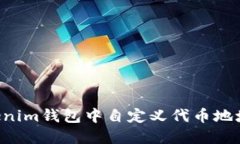 如何在Tokenim钱包中自定义