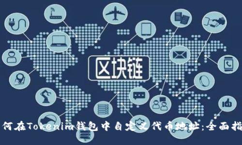 如何在Tokenim钱包中自定义代币地址：全面指南