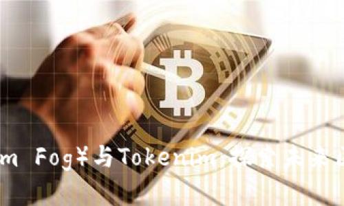 以太雾能（Ethereum Fog）与Tokenim：探索未来区块链发展的新方向