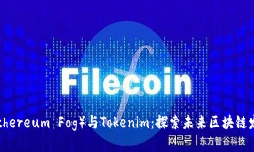 以太雾能（Ethereum Fog）与Tokenim：探索未来区块链发展的新方向