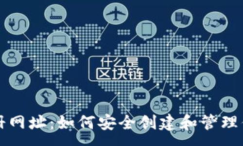 :
以太坊钱包注册网址：如何安全创建和管理你的以太坊钱包