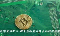 数字货币矿工：探索虚拟