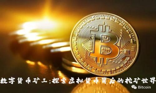数字货币矿工：探索虚拟货币背后的挖矿世界