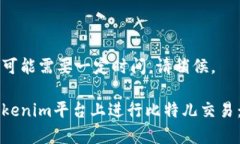 事务处理可能需要一定时