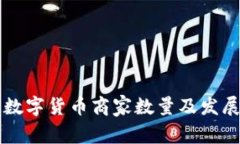 昆山数字货币商家数量及
