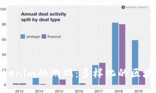 探索类似Tokenim的游戏：多样化的区块链游戏体验