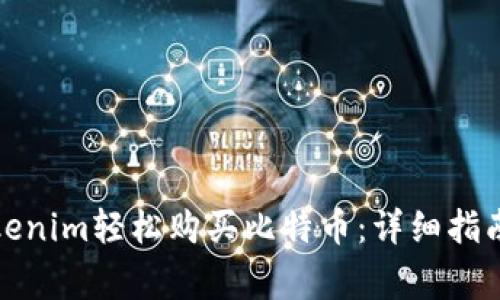 如何通过Tokenim轻松购买比特币：详细指南及注意事项