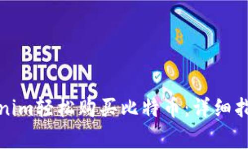如何通过Tokenim轻松购买比特币：详细指南及注意事项
