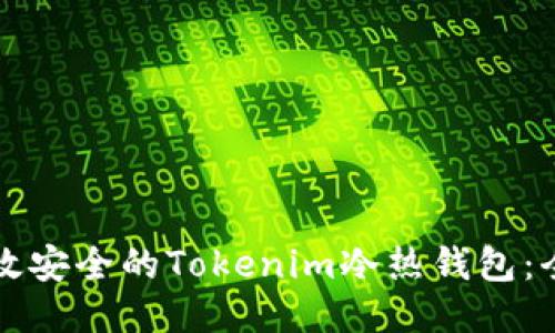 制作高效安全的Tokenim冷热钱包：全面指南