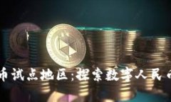 宁波数字货币试点地区：