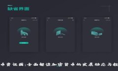 数字货币资讯圈：全面解