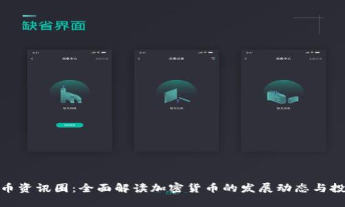 数字货币资讯圈：全面解读加密货币的发展动态与投资机会