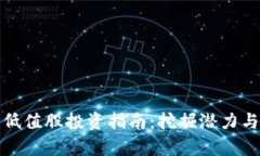 数字货币低值股投资指南