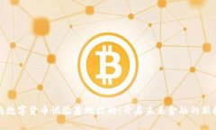 海南数字货币试验基地招