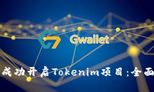 如何成功开启Tokenim项目:全面指南