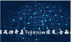 如何成功开启Tokenim项目：
