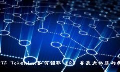 : ETF Tokenim：如何领取 ER