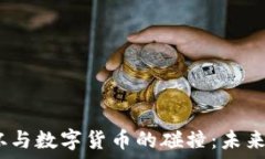   2024年欧洲杯与数字货币