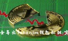 如何安全导出Tokenim钱包私