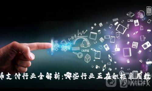 数字货币支付行业全解析：哪些行业正在积极采用数字货币？