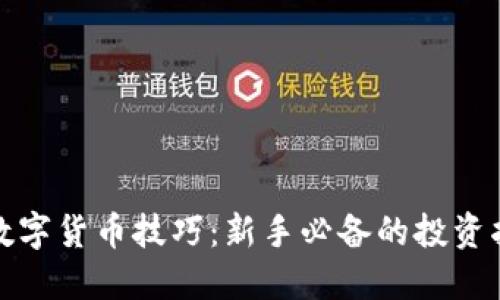 炒数字货币技巧：新手必备的投资指南
