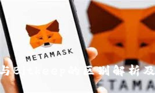 Tokenim与Bitkeep的区别解析及选择指南