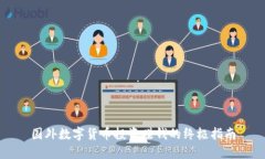 国外数字货币投资赚钱的