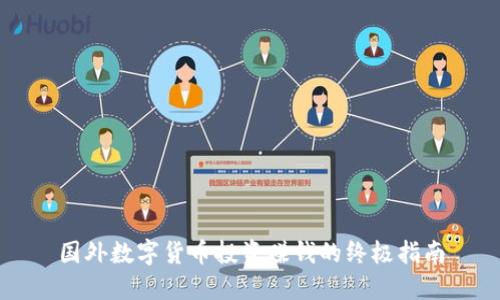 国外数字货币投资赚钱的终极指南