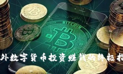 国外数字货币投资赚钱的终极指南