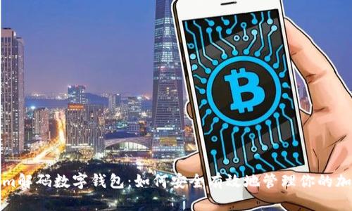 Tokenim解码数字钱包：如何安全有效地管理你的加密资产