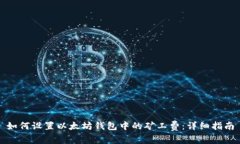 如何设置以太坊钱包中的
