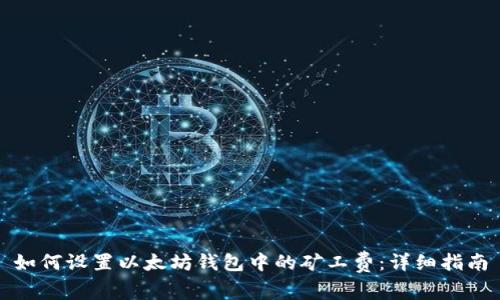 如何设置以太坊钱包中的矿工费：详细指南