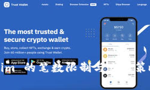 Tokenim 的笔数限制与交易策略分析