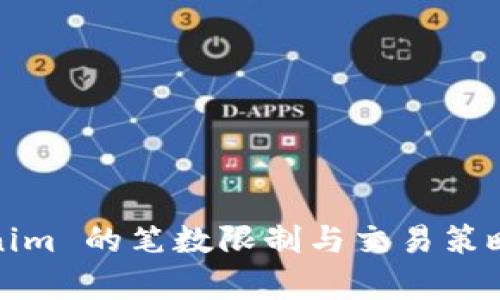 Tokenim 的笔数限制与交易策略分析