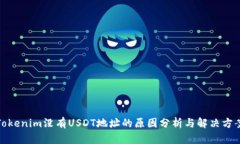 Tokenim没有USDT地址的原因分