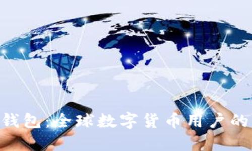 Tokenim钱包：全球数字货币用户的理想选择