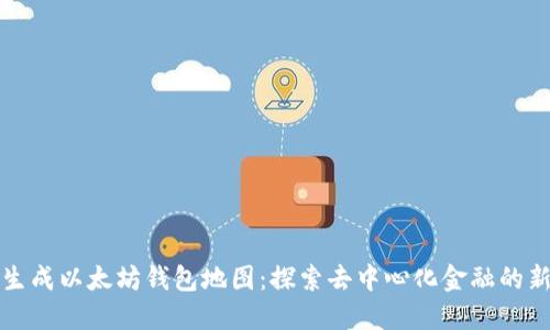 如何生成以太坊钱包地图：探索去中心化金融的新维度