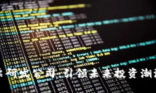 数字货币股票研发公司：引领未来投资潮流的创新力量