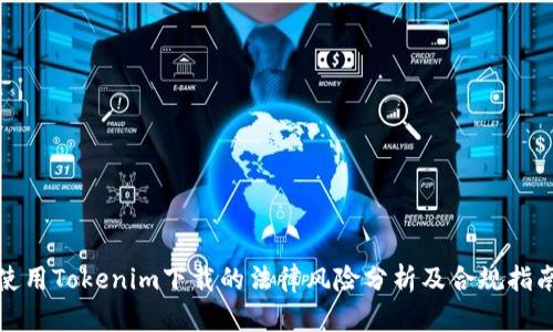使用Tokenim下载的法律风险分析及合规指南