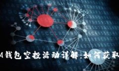 2019年TokenIM钱包空投活动详